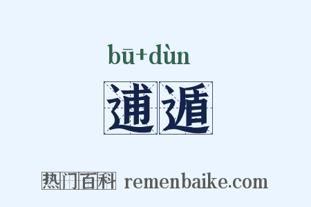 逋遁是什么意思的图片